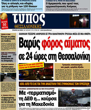 Πρωτοσέλιδο εφημερίδας Τύπος Θεσσαλονίκης - protoselida