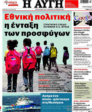Αυγή: Εθνική πολιτική η ένταξη των προσφύγων