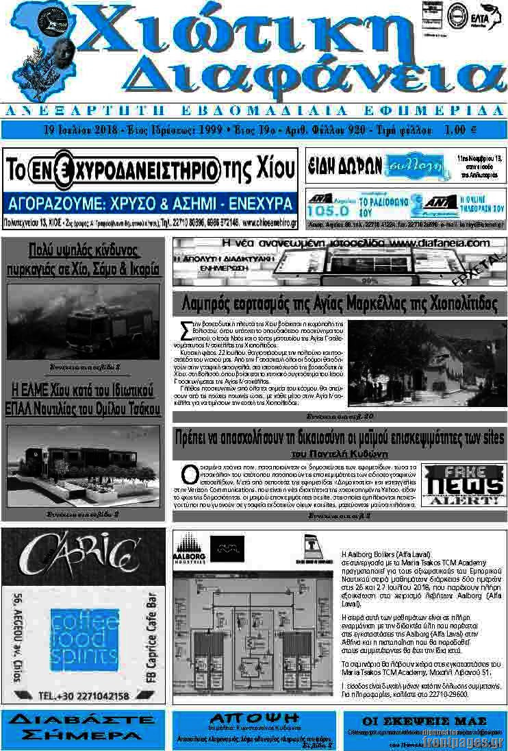Χιώτικη Διαφάνεια
