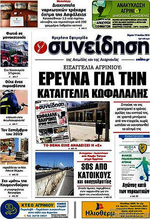 Πρωτοσέλιδο Συνείδηση