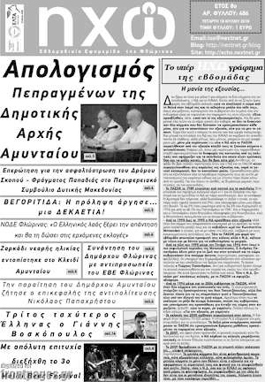 Πρωτοσέλιδο Ηχώ