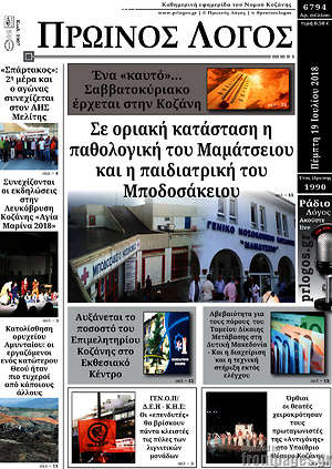 Πρωτοσέλιδο Πρωινός Λόγος