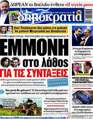 Δημοκρατία: Εμμονή στο λάθος για τις συντάξεις