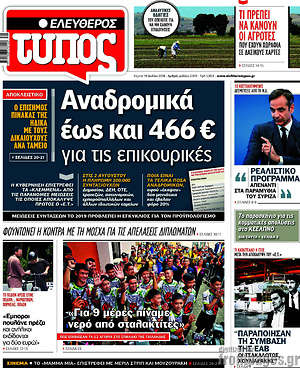 Ελεύθερος Τύπος: Αναδρομικά έως και 466€ για τις επικουρικές