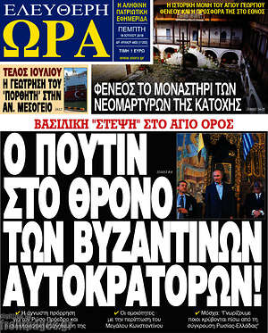 Πρωτοσέλιδο εφημερίδας Ελεύθερη ώρα - protoselida
