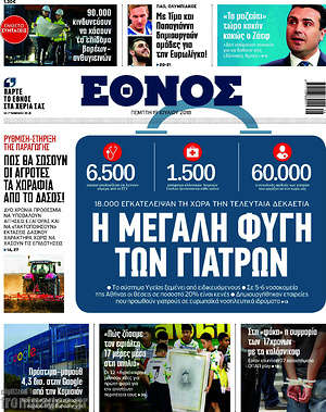 Έθνος: Η μεγάλη φυγή των γιατρών