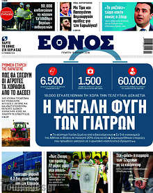 Η μεγάλη φυγή των γιατρών