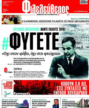 Φιλελεύθερος: Φύγετε