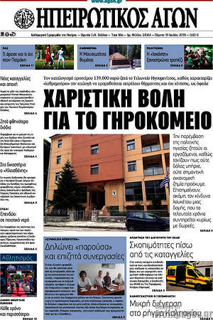 Πρωτοσέλιδο Ηπειρωτικός Αγών