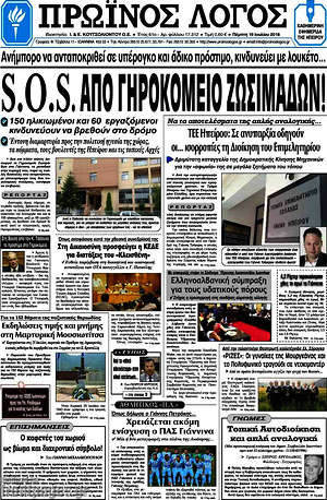 Πρωτοσέλιδο Πρωινός Λόγος