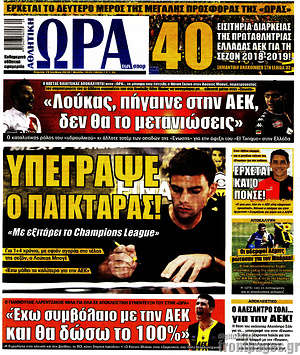 Πρωτοσέλιδο εφημερίδας Η Ώρα των Σπορ - protoselida