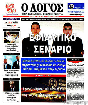 Πρωτοσέλιδο εφημερίδας Ο Λόγος - protoselida
