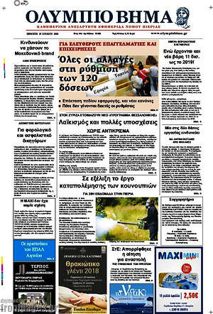 Πρωτοσέλιδο Ολύμπιο Βήμα