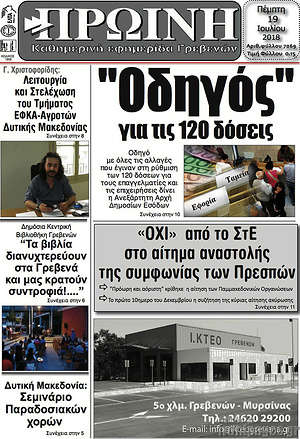 Πρωτοσέλιδο Πρωινή Γρεβενών