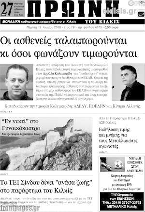 Πρωτοσέλιδο Πρωινή του Κιλκίς