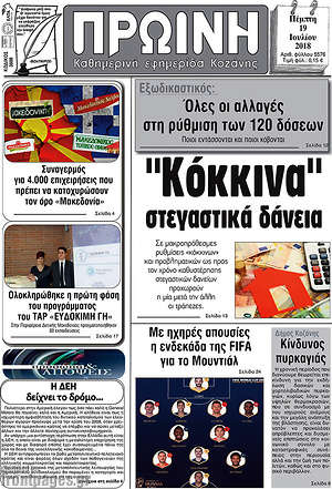 Πρωτοσέλιδο Πρωινή Κοζάνης