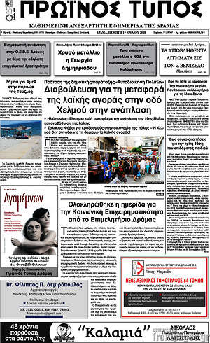 Πρωτοσέλιδο Πρωινός Τύπος Δράμας