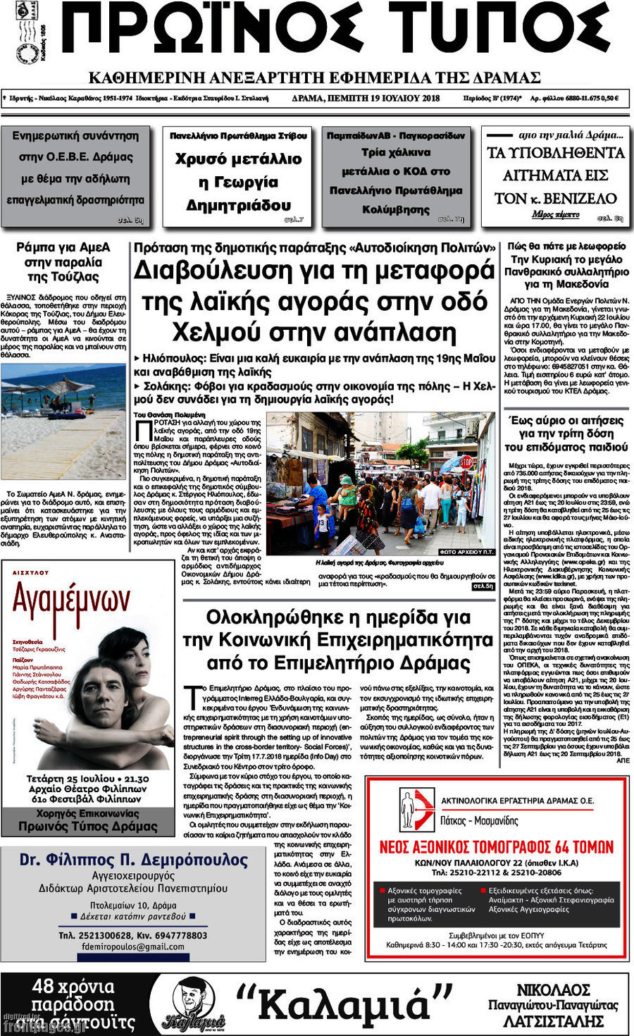 Πρωινός Τύπος Δράμας