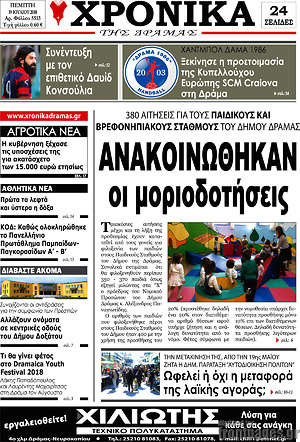 Πρωτοσέλιδο Χρονικά της Δράμας