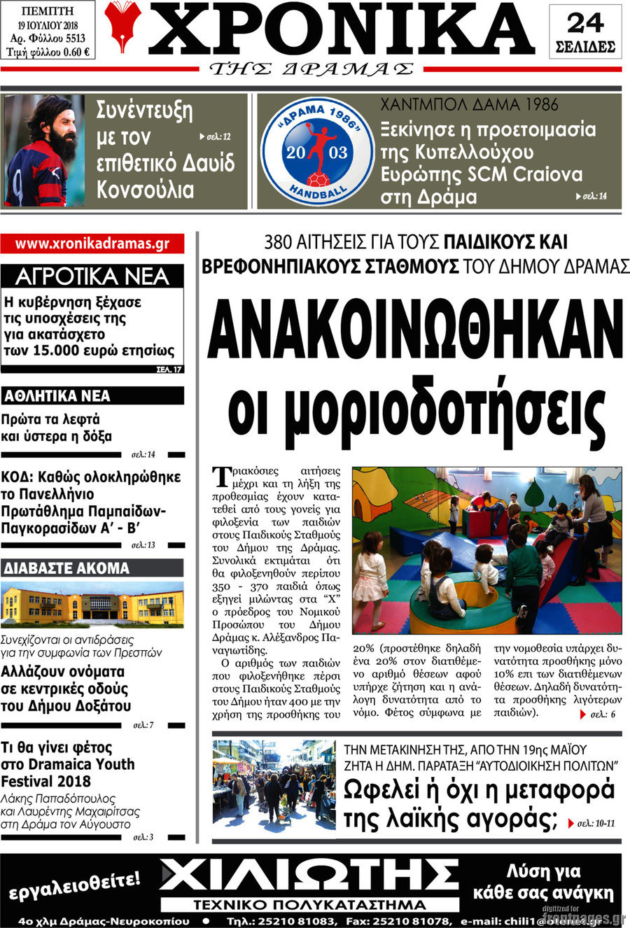 Χρονικά της Δράμας