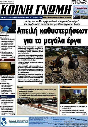 Πρωτοσέλιδο Κοινή Γνώμη