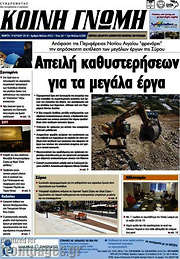/Κοινή Γνώμη