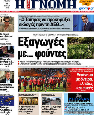 Πρωτοσέλιδο Η Γνώμη
