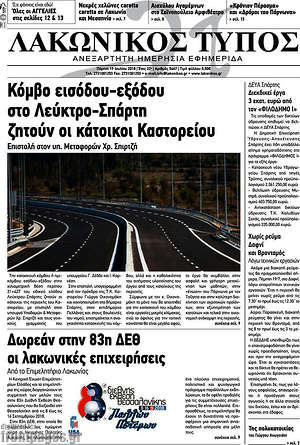 Πρωτοσέλιδο Λακωνικός Τύπος