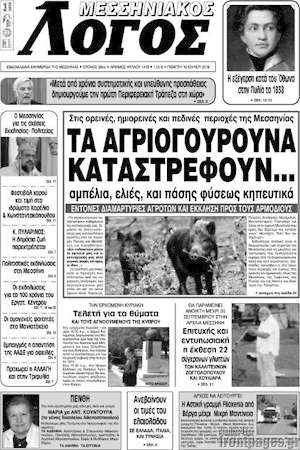 Πρωτοσέλιδο Μεσσηνιακός Λόγος