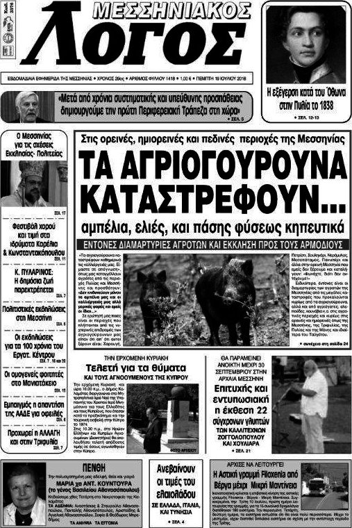 Μεσσηνιακός Λόγος