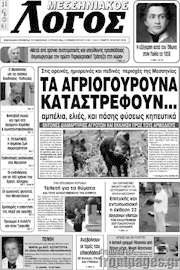 /Μεσσηνιακός Λόγος