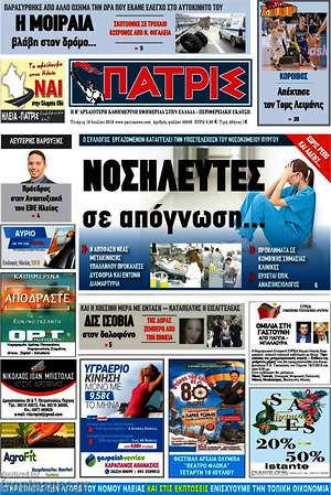 Πρωτοσέλιδο Πατρίς