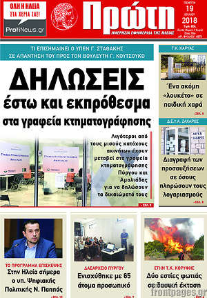 Πρωτοσέλιδο Πρώτη