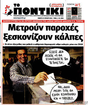 Το Ποντίκι: Μετρούν παροχές, ξεσκονίζουν κάλπες