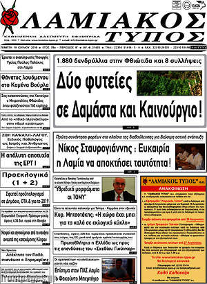 Πρωτοσέλιδο Λαμιακός Τύπος