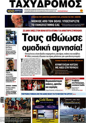 Πρωτοσέλιδο Ταχυδρόμος
