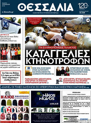 Πρωτοσέλιδο Θεσσαλία