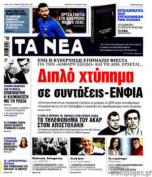 Τα Νέα: Διπλό χτύπημα σε συντάξεις - ΕΝΦΙΑ