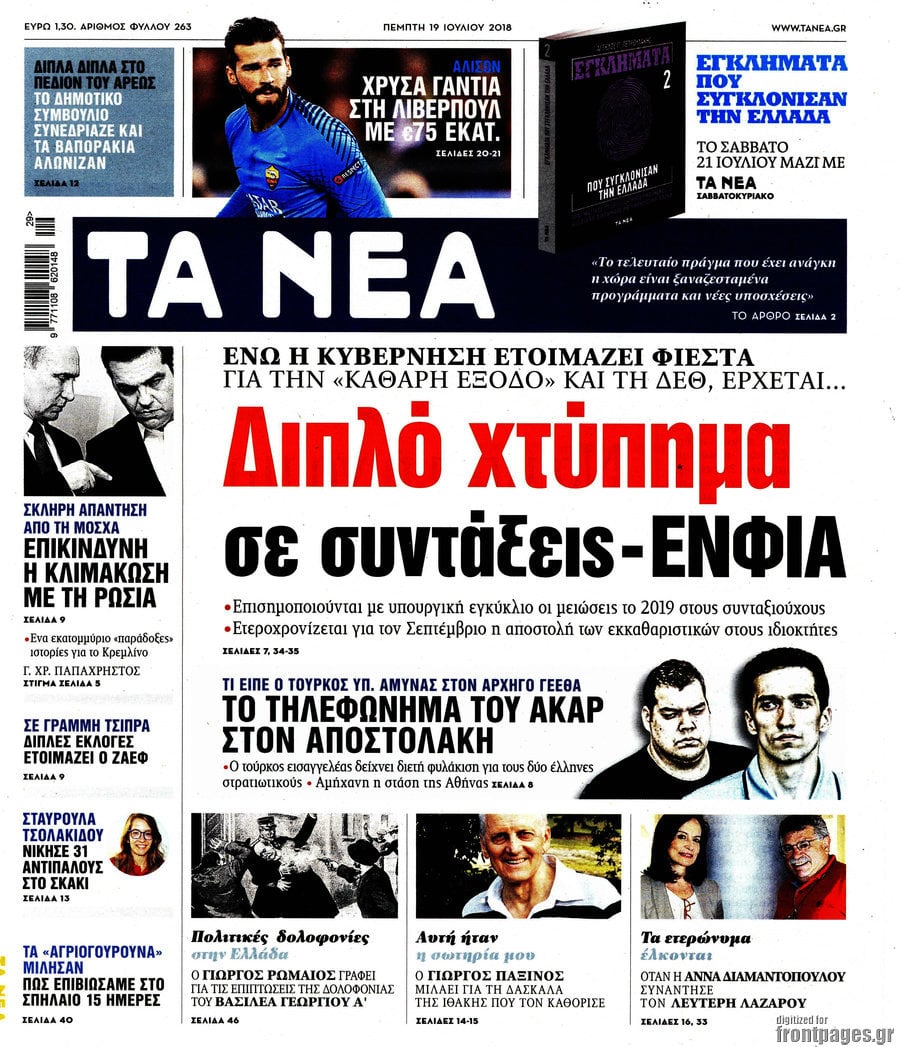 Τα Νέα