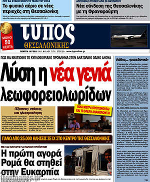 Πρωτοσέλιδο εφημερίδας Τύπος Θεσσαλονίκης - protoselida