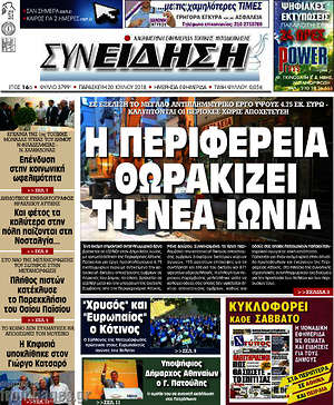Πρωτοσέλιδο Συνείδηση