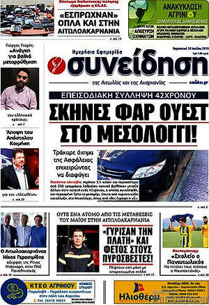 Πρωτοσέλιδο Συνείδηση