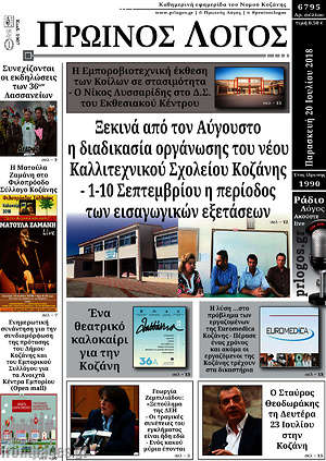 Πρωτοσέλιδο Πρωινός Λόγος