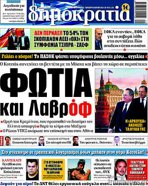 Δημοκρατία: Φωτιά και Λαβρόφ