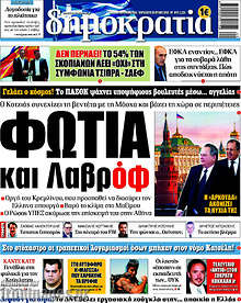 Φωτιά και Λαβρόφ