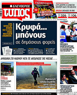 Ελεύθερος Τύπος: Κρυφά... μπόνους σε δημόσιους φορείς