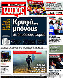 Κρυφά... μπόνους σε δημόσιους φορείς