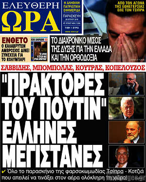 Πρωτοσέλιδο εφημερίδας Ελεύθερη ώρα - protoselida