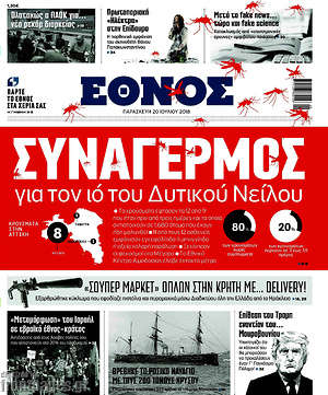 Έθνος: Συναγερμός για τον ιό του Δυτικού Νείλου