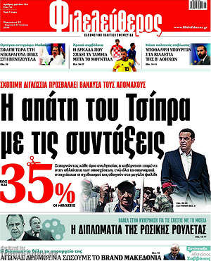 Φιλελεύθερος: Η απάτη του Τσίπρα με τις συντάξεις